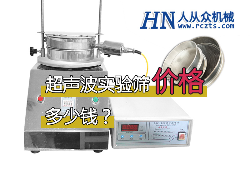 市面上超聲波實(shí)驗(yàn)篩多少錢一臺？